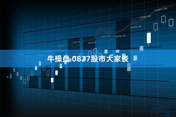 牛操盘 0827股市大家谈