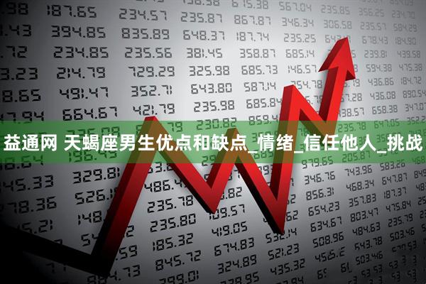 益通网 天蝎座男生优点和缺点_情绪_信任他人_挑战
